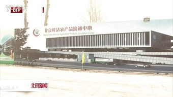 朝阳 北京鲜活农产品 流通中心基础工程开工建