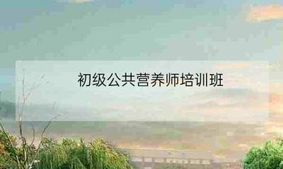 公共营养师视角下的初级农产品 健康基石与营养保障